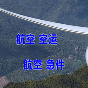 鞍山腾鳌空运地址快递-选东方航空和上海航空