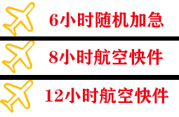 鞍山腾鳌空运地址快递公司,专业空运当天件